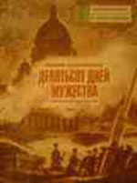 Дню снятия блокады Ленинграда посвящается…