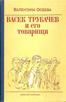 «Васек Трубачев и его товарищи»