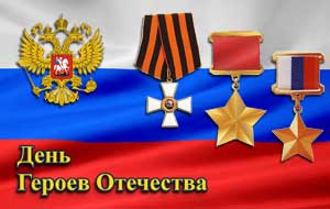 ДЕНЬ ГЕРОЕВ ОТЕЧЕСТВА