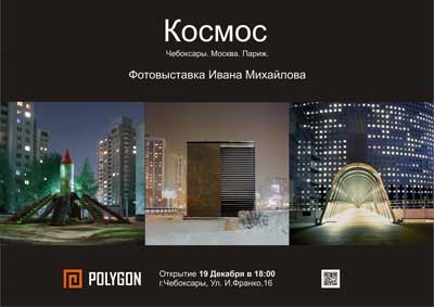 Фотовыставка «Космос» на творческой площадке «Полигон»