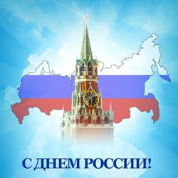  «Россия – Родина моя»