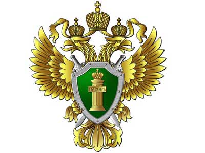 Прокуратура РФ